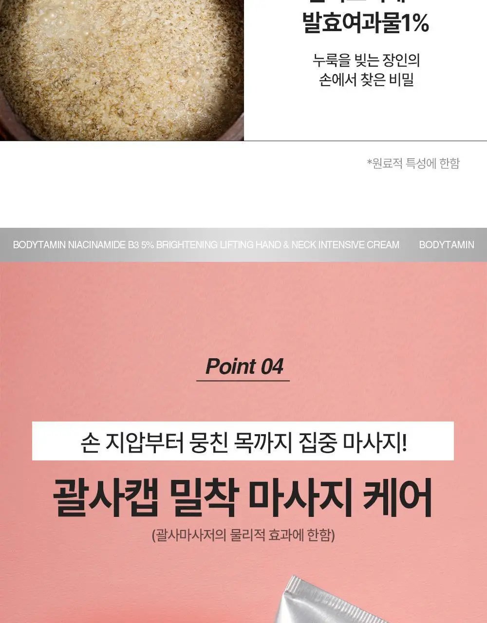 [NEW괄사형]비욘드 바디타민 핸드&넥크림 60ml(미백/주름/괄사케어) 3종 택1 상세페이지 42